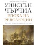 История на англоезичните народи - том 3: Епоха на революции - 1t