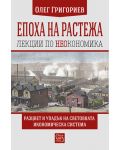 Епоха на растежа. Лекции по неокономика (твърди корици) - 1t