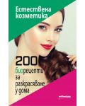 Естествена козметика. 200 биорецепти за разкрасяване у дома - 1t