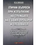 Етични въпроси при изпълнение на службата на съдия, прокурор и следовател - 1t