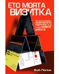 Ето моята визитка - 1t