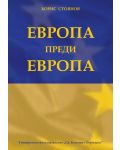 Европа преди Европа - 1t