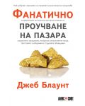 Фанатично проучване на пазара - 1t