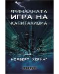 Финалната игра на капитализма - 1t