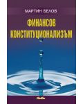 Финансов конституционализъм - 1t