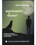 Философът и вълкът. Уроци от дивото за любовта, смъртта и щастието - 1t