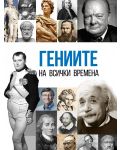 Гениите на всички времена - 1t