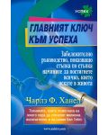 Главният ключ към успеха - 1t