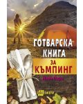 Готварска книга за къмпинг - 1t