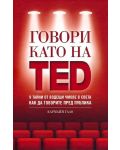 Говори като на TED: 9 тайни от водещи умове в света как да говорите пред публика - 1t