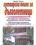 Готварска книга за дълголетници - 1t