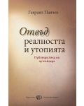 Отвъд реалността и утопията. Сборник статии - 1t