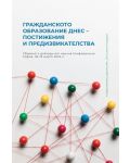 Гражданското образование днес: Постижения и предизвикателства - 1t