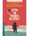 Игра за всяка възраст - 1t