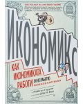 Икономикс: Как икономиката работи (не работи). Разказ в картинки - 1t