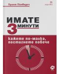 Имате 3 минути. Кажете по-малко, постигнете повече - 1t