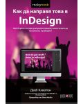 Как да направя това в InDesign - 1t