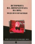 Историята на литературата на НРБ : Модели и практики - 1t