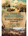 История на цивилизациите: Великите географски открития - 1t