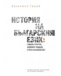 История на българския език: Езикова структура, книжовна традицич, степен на обособеност - 1t