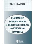 Съвременни психологически и философски аспекти на културизма и фитнеса - 1t