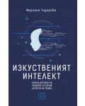 Изкуственият интелект - 1t