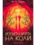 Изпитанията на Коли (Книгата на Коли 2) - 1t