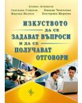 Изкуството да се задават въпроси и да се получават отговори - 1t