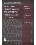 Югоизточна Европа: Новите заплахи пред регионалната сигурност - 1t