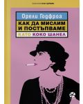 Как да мислим и постъпваме като Коко Шанел - 1t