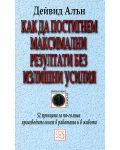 Как да постигнем максимални резултати без излишни усилия - 1t