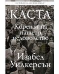 КАСТА. Коренът на нашето недоволство - 1t