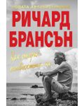 Как открих наивността си – новата автобиография на Ричард Брансън - 1t