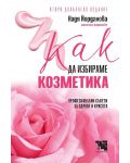 Как да избираме козметика (второ допълнено издание) - 1t