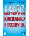 Какво всеки трябва да знае за икономиката и просперитета - 1t