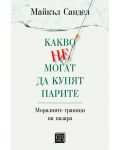 Какво не могат да купят парите - 1t