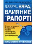 Как да постигнем мигновено доверие, вяра, влияние и рапорт! - 1t