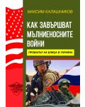 Как завършват мълниеносните войни. Провалът на Блица в Украйна - 1t