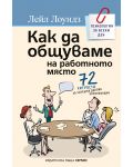 Как да общуваме на работното място - 1t