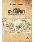 Как и кога българите излизат на историческата сцена? - 1t