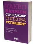 Какво направи Стив Джобс толкова успешен? - 1t