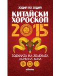 Китайски хороскоп 2015. Годината на зелената дървена Коза - 1t