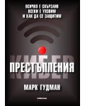 Киберпрестъпления. Всичко е свързано, всеки е уязвим и как да се защитим - 1t