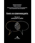 Книга на комуникацията: 43 идеи как да се разбираме с другите по-добре - 1t