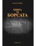 Книга за борсата  - 1t