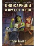 Книжарници и прах от кости - 1t