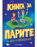 Книга за парите за деца и тийнейджъри - 1t