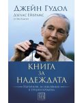 Книга за надеждата (Твърди корици) - 1t