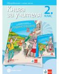 Книга за учителя по родинознание за 2. клас. Учебна програма 2023/2024 (Булвест) - 1t