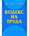 Кодекс на труда 2021 (Труд и право) - 1t